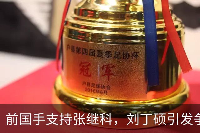 前国手支持张继科，刘丁硕引发争议