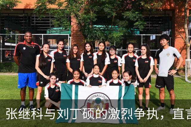 张继科与刘丁硕的激烈争执，直言不讳令人震惊